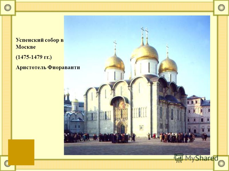 Успенский собор в Москве (1475-1479 гг.) Аристотель Фиораванти