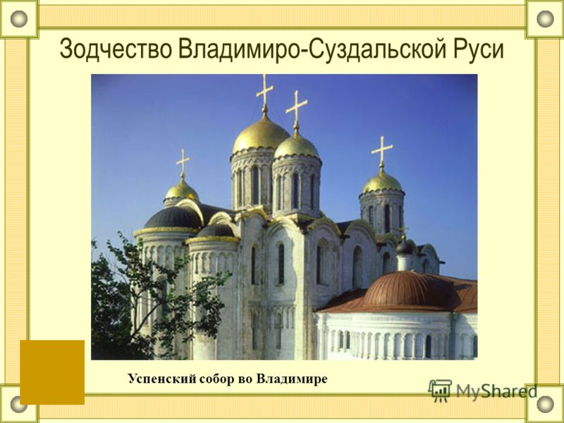 Зодчество Владимиро-Суздальской Руси Успенский собор во Владимире