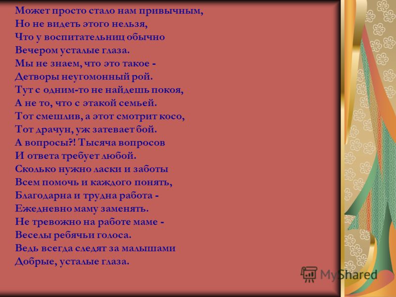 Усталые глаза стих воспитателю Усталые глаза стих воспитателю