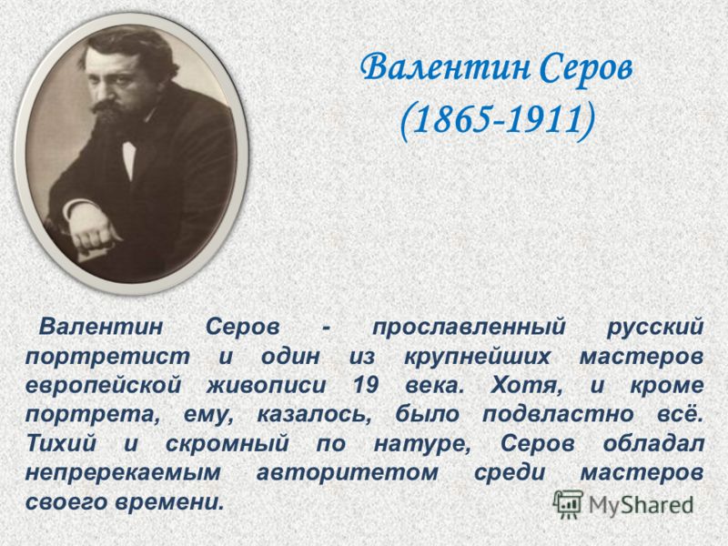 [PUNIQRANDLINE-(au-dating-names.txt) 36 Доклад о художнике портретисте 1882