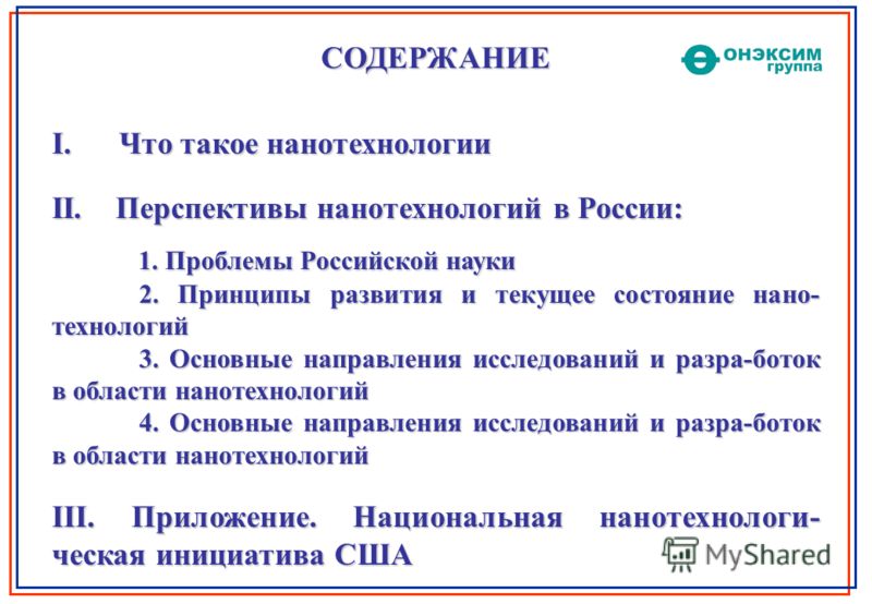 Доклад по теме Перспективы развития и применения нанотехнологий. углеродные нанотрубки – революция в сфере технолог...