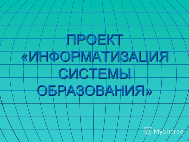 Презентация на тему: "Организация школьного сервера на базе дистрибутивов Linux