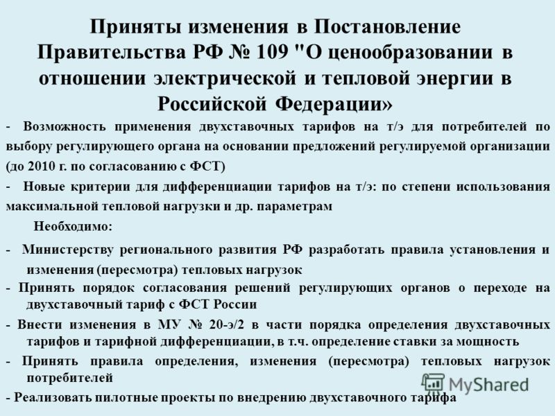 Приняты изменения в Постановление Правительства РФ 109 
