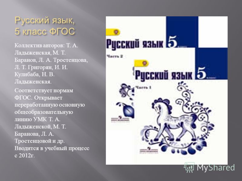 Ладыженская т.а баранов м.т и др русский язык: учебник для 5 класса.скачать бесплатно