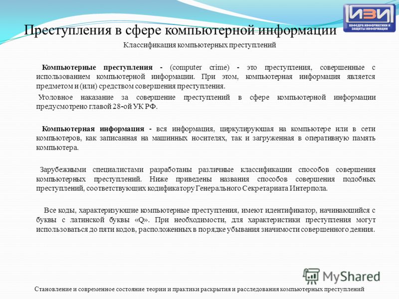 Дипломная работа: Умышленное преступление в сфере компьютерной информатизации