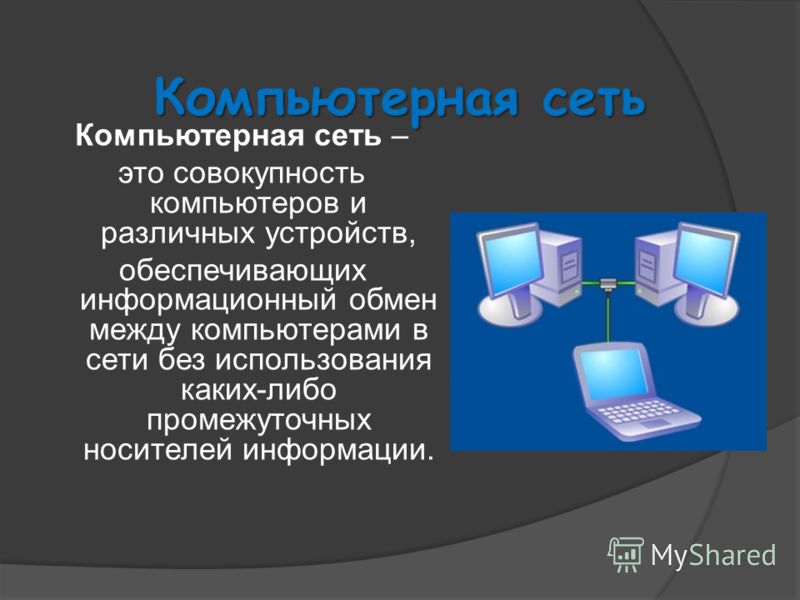 Как сделать обмен между компьютерами