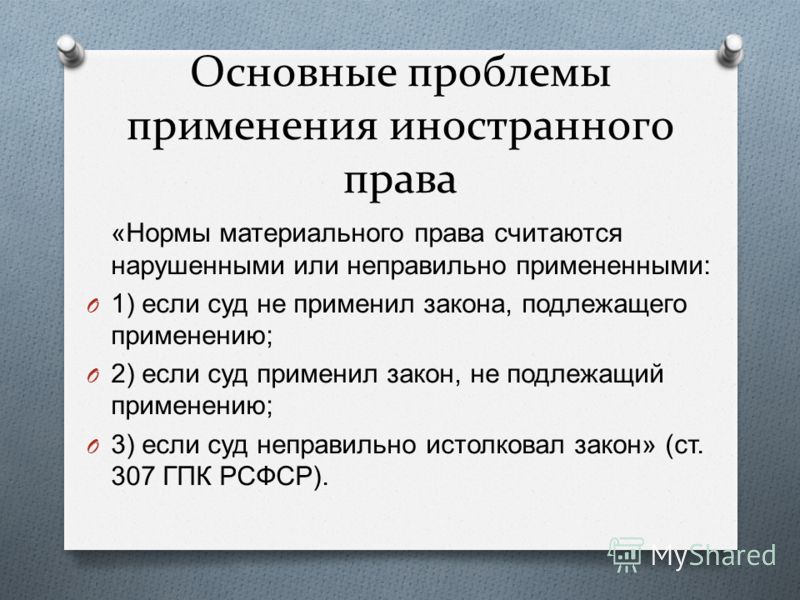 Проблемы связанные с применением иностранного права Проблемы связанные с применением иностранного права