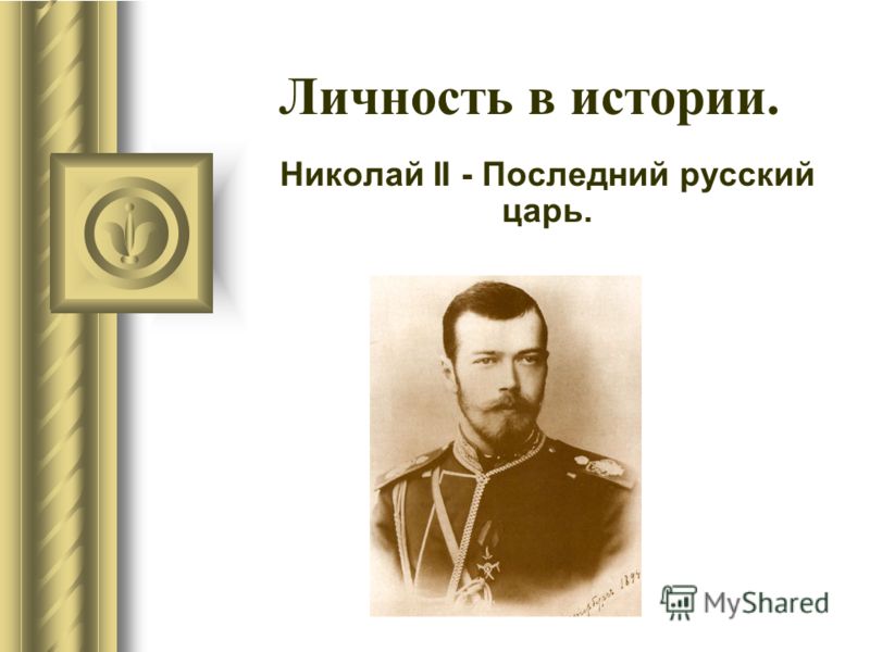Реферат: Николай-II. Скачать бесплатно и без регистрации Реферат: Николай-II. Скачать бесплатно и без регистрации