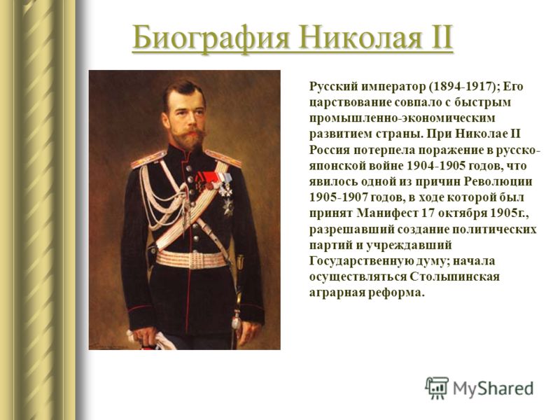 Реферат: Николай-II. Скачать бесплатно и без регистрации