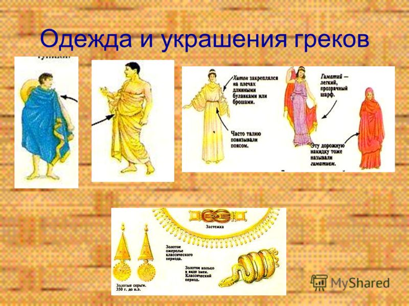 Одежда Древней Греции