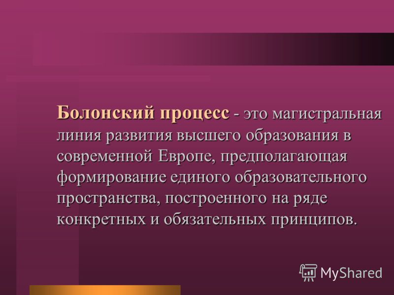 болонский процесс это процесс создания единого болонский процесс это процесс создания единого