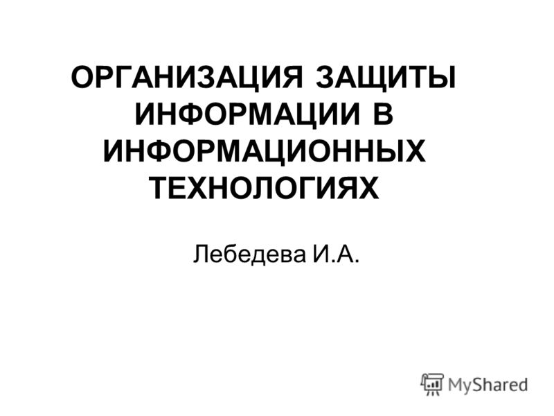 Организация и технология защиты информации что это за специальность