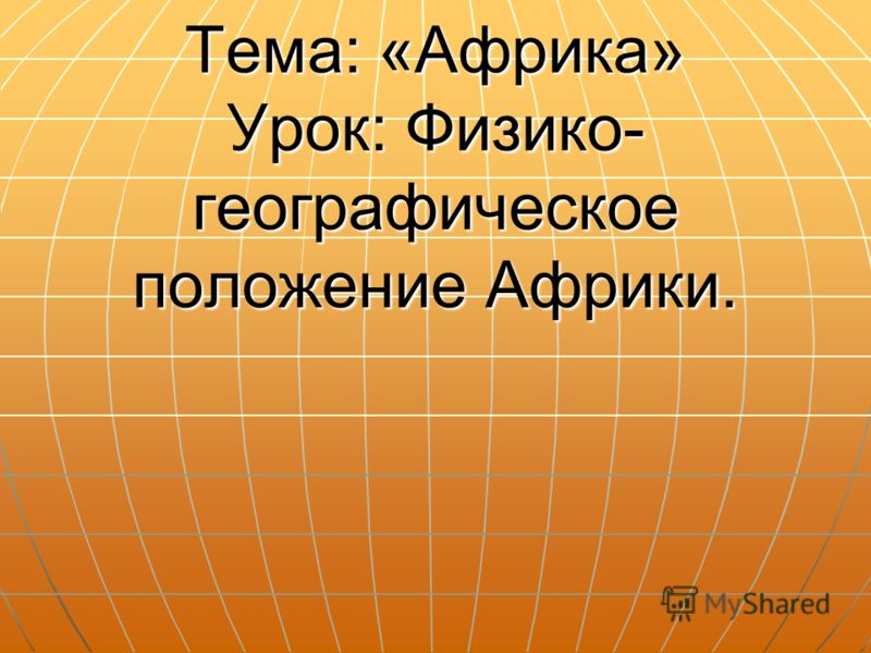 Урок-игра по теме "Африка"
