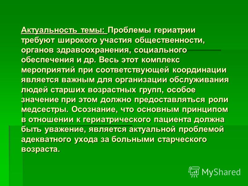 Уход За Больными Пожилого Возраста Реферат Уход За Больными Пожилого Возраста Реферат