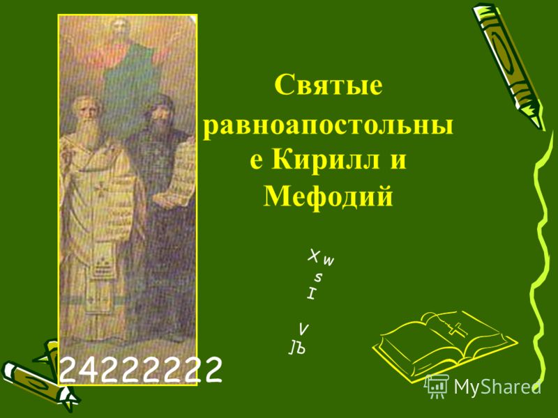 Святые равноапостольны е Кирилл и Мефодий X w s I V ]Ъ 24222222