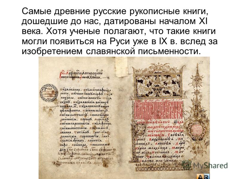Презентация на тему: "Рукописная книга Кто и как делал книгу в допечатной Руси.". Скачать бесплатно и без регистрации.