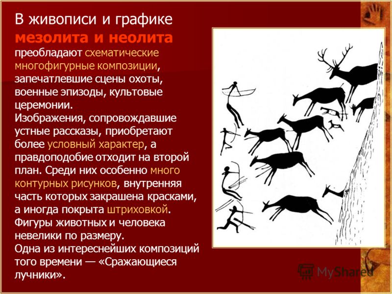 особенности перыобытного искцсстыа ы период мезолита и неолита достигается путем использования