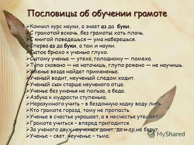 Смысл пословицы грамоте учится всегда пригодиться Смысл пословицы грамоте учится всегда пригодиться