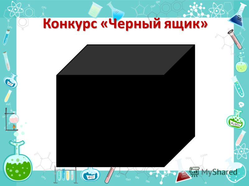 Конкурсы что в черном ящике Конкурсы что в черном ящике