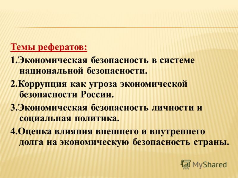 Реферат: Финансовая безопасность государтва, финансовый кризис в Украине