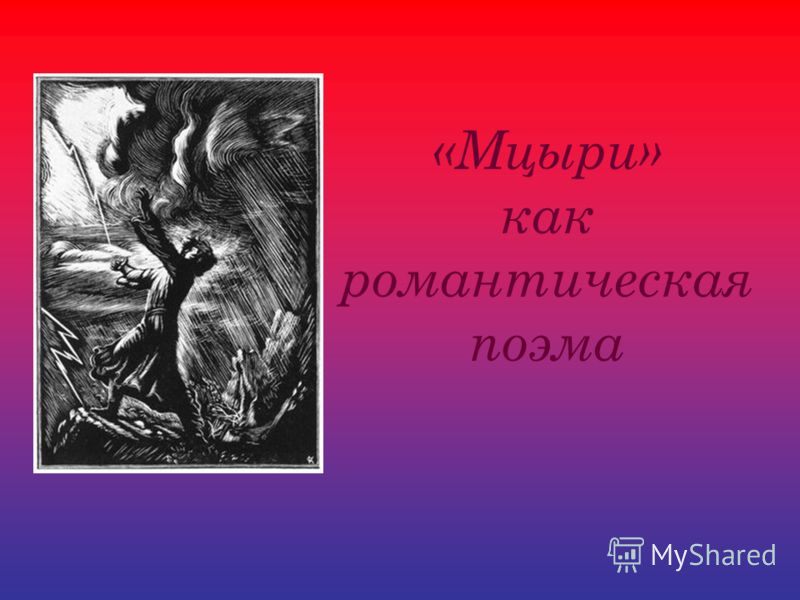 Мцыри где находится Мцыри где находится