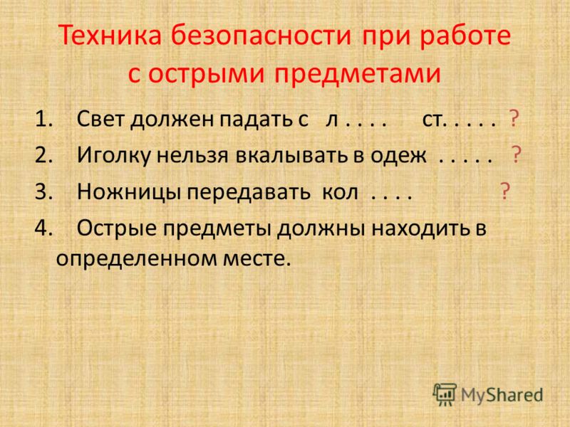 Вышивание техника безопасности Вышивание техника безопасности