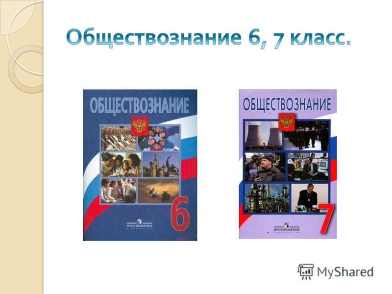 Темы из учебника обществознание 7 класс боголюбов