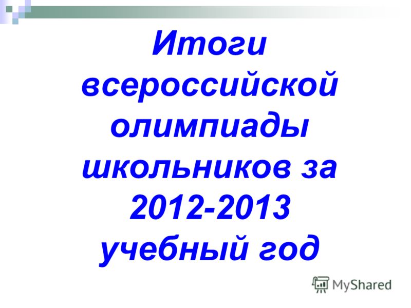 Итоги всероссийской олимпиады школьников за 2012-2013 учебный год