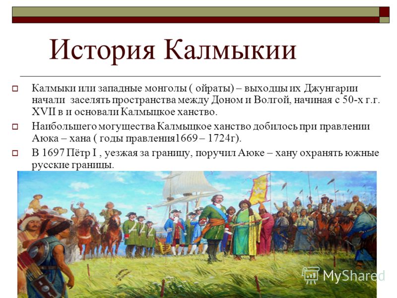 Презентация О Калмыках