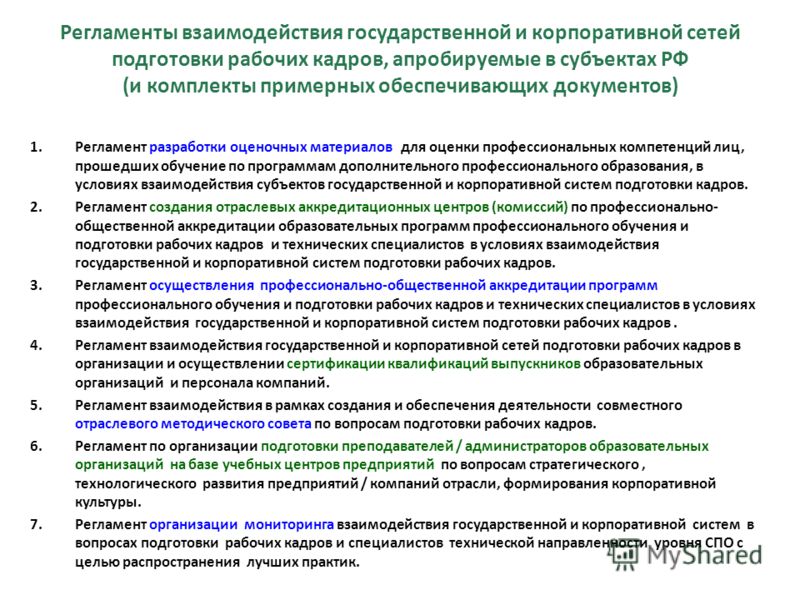 Разработка проектов регламентов