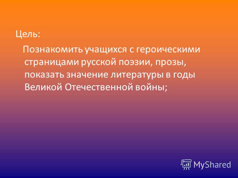 Вов в поэзии прозе драматургии Вов в поэзии прозе драматургии