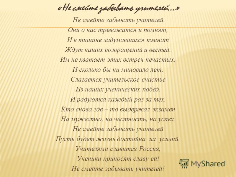 Стих мы не забудем вас Стих мы не забудем вас