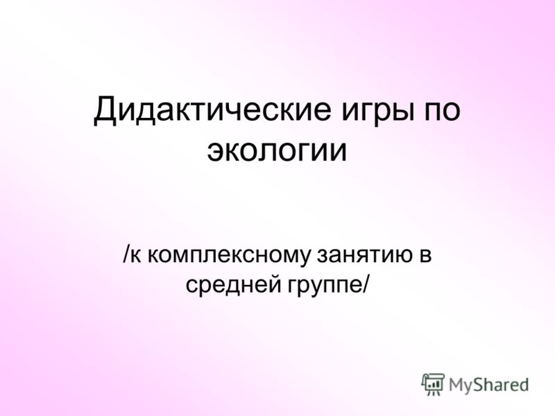 Дидактические Игры По Экологии В Старшей Группе Своими Руками