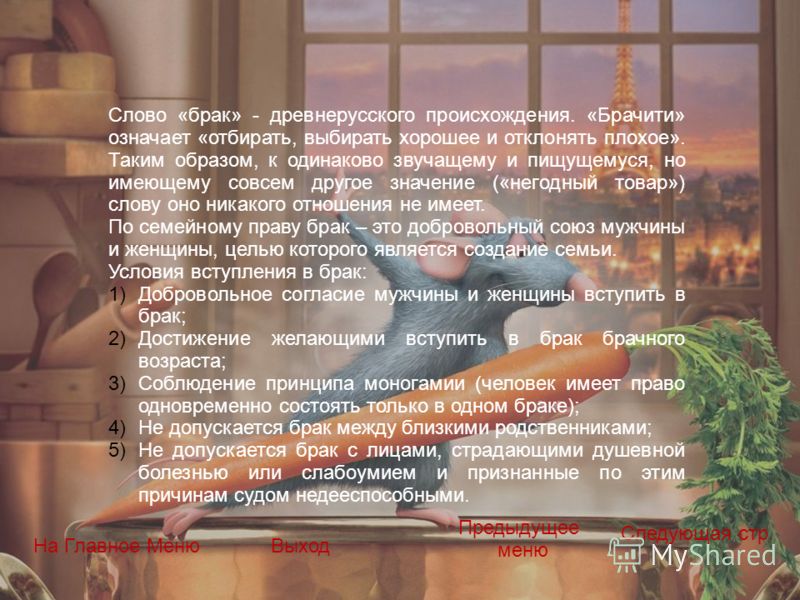 Слово брак древнерусского происхождения брачити означает вступать в брак Носова Е.А., Непомнящая Р.Л. Логика и математика для