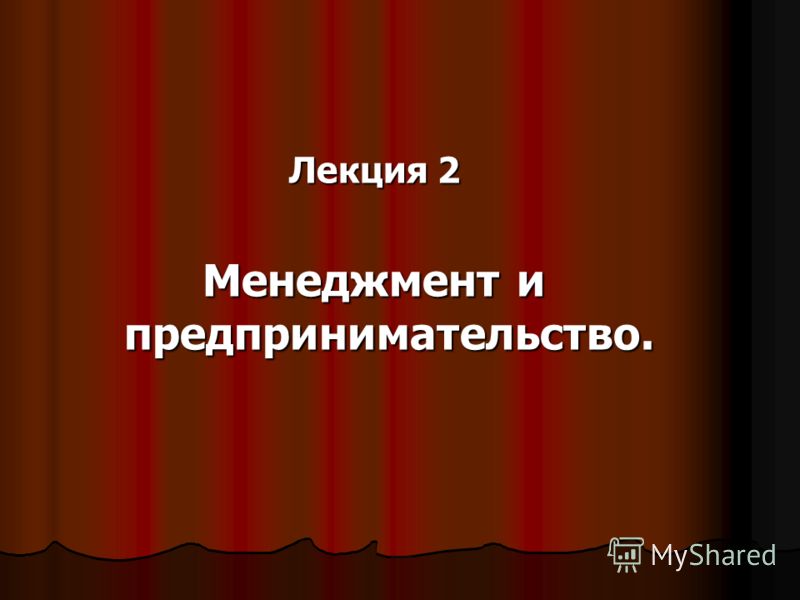скачать предпринимательство лекции