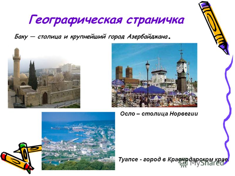 Географическая страничка Баку столица и крупнейший город Азербайджана. Осло – столица Норвегии Туапсе - город в Краснодарском крае.