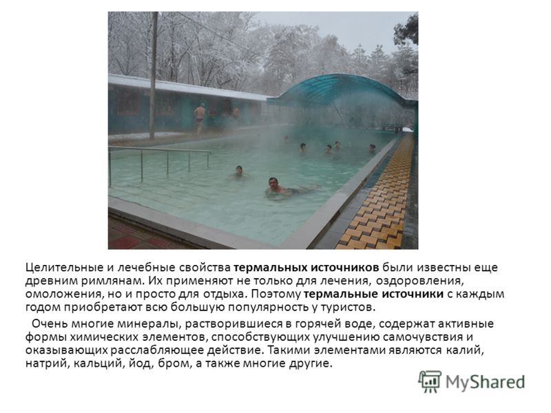 Примеры использования минеральных источников