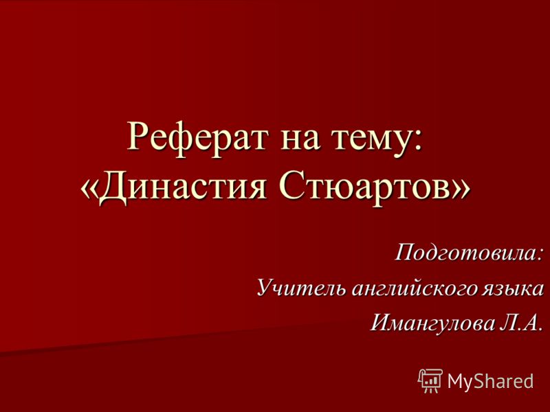Конституционная Монархия Великобритании Реферат Конституционная Монархия Великобритании Реферат