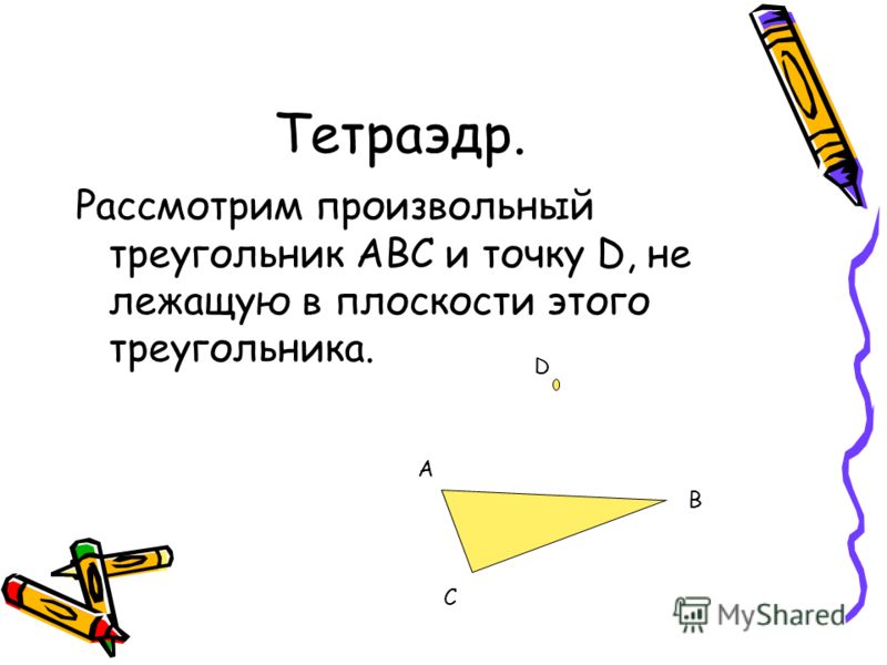 Реферат на тему тетраэдр и параллелепипед 1611