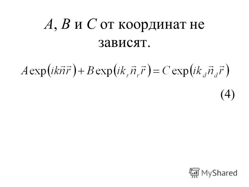 А, В и С от координат не зависят. (4)