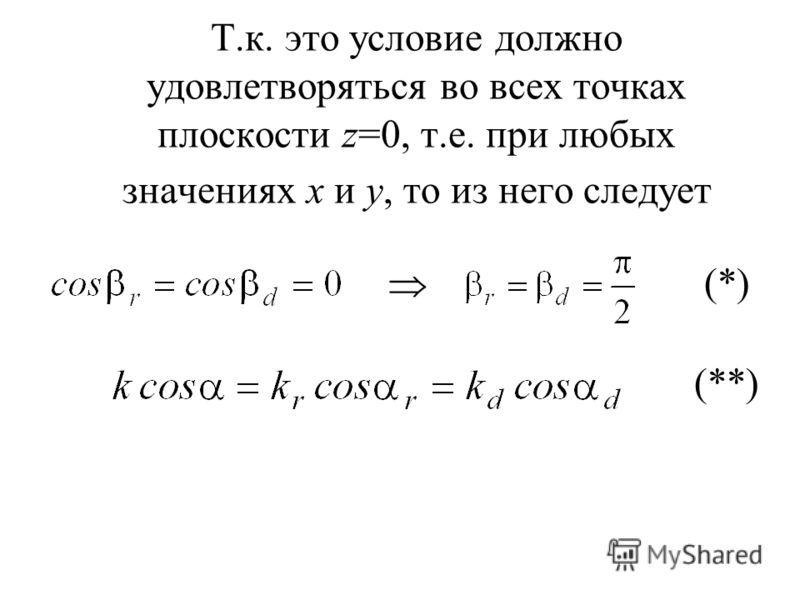 Т.к. это условие должно удовлетворяться во всех точках плоскости z=0, т.е. при любых значениях х и у, то из него следует (*) (**)