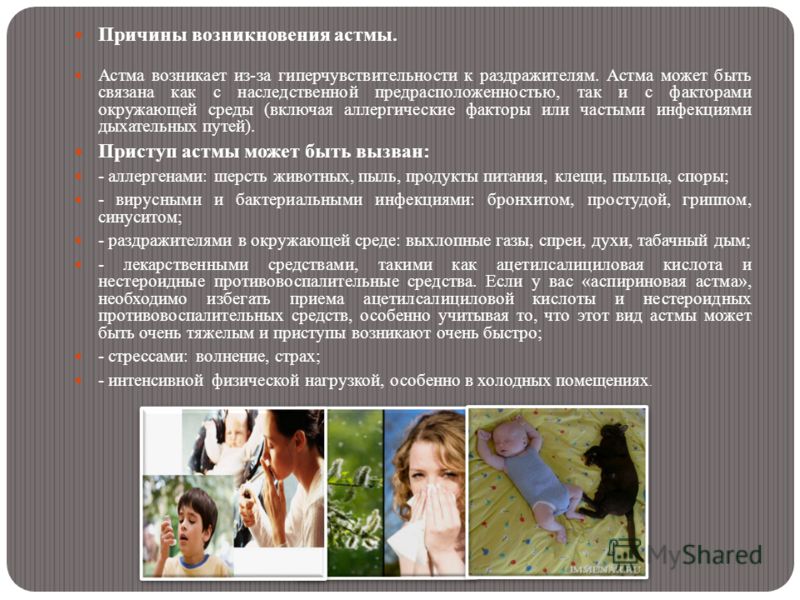 С чем может быть связан приступ астмы С чем может быть связан приступ астмы