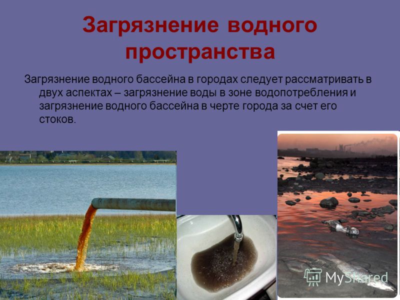 Пример загрязнения воды в россии Презентация на тему: "Экологические загрязнения городов. Оглавление 1. Загрязнен