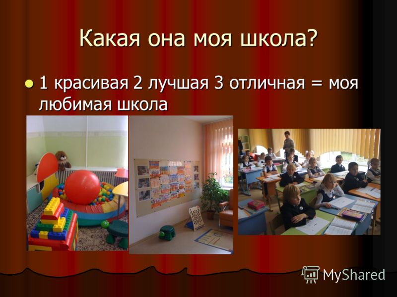Сценарий моя любимая школа Сценарий моя любимая школа