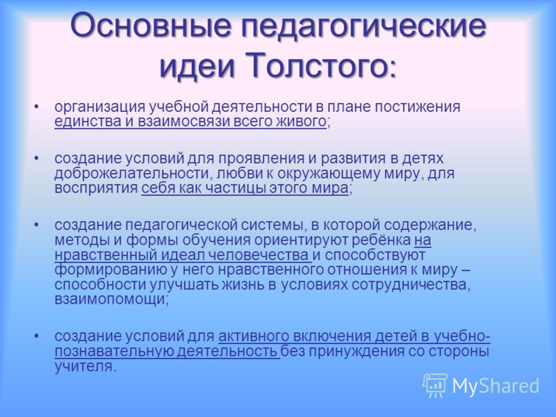 Реферат: Педагогические взгляды Толстого Реферат: Педагогические взгляды Толстого