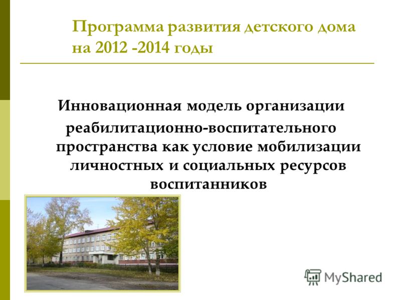 Программу развития детского дома