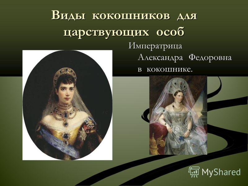 Виды кокошников для царствующих особ Императрица Александра Федоровна в кокошнике.