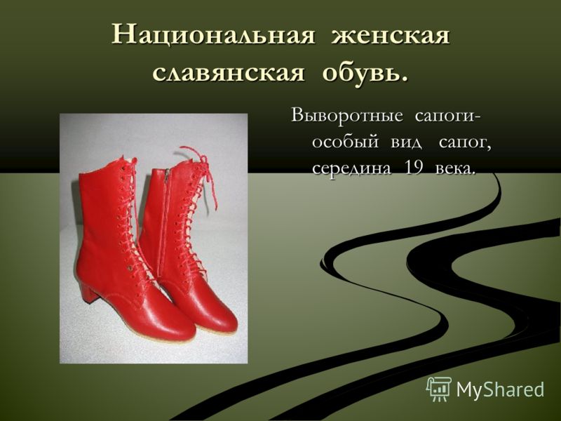 Национальная женская славянская обувь. Выворотные сапоги- особый вид сапог, середина 19 века.