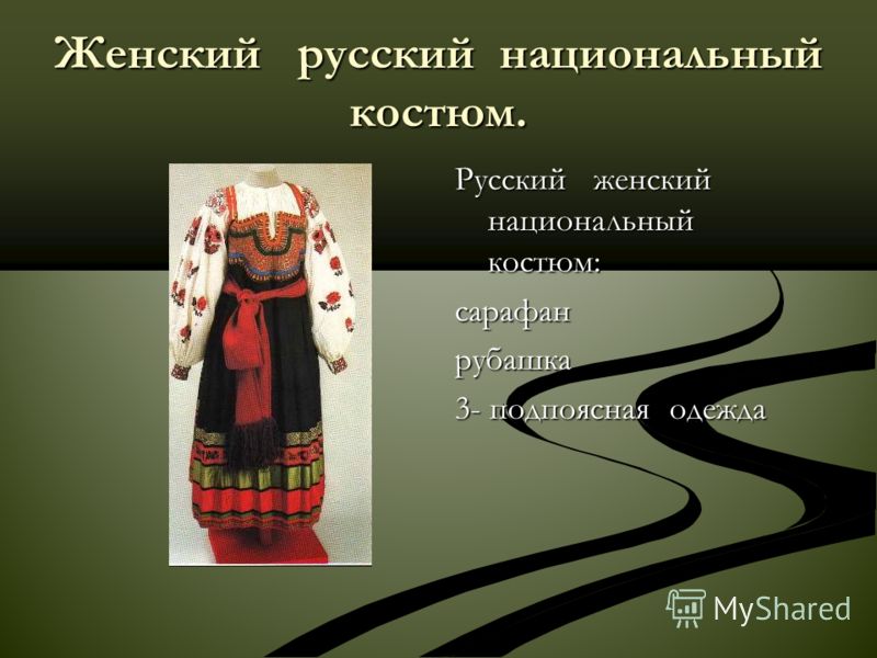 Женский русский национальный костюм. Русский женский национальный костюм: сарафан рубашка 3- подпоясная одежда