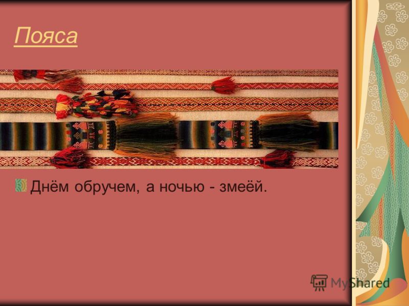 Днем обручем а ночью змеёй Днем обручем а ночью змеёй